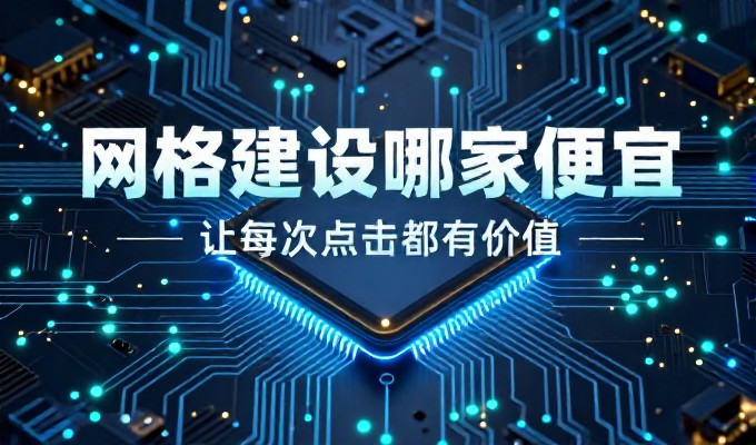 从成本到效果,企业网站建设的双重考量