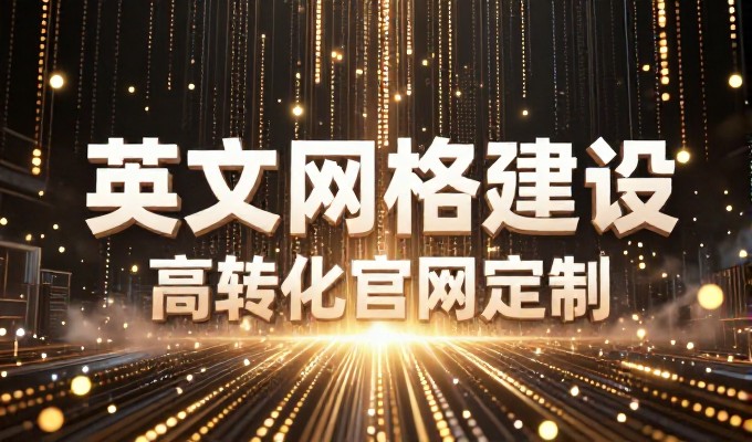 适合企业官网的建设指南,从定位到落地,如何打造专业的站点