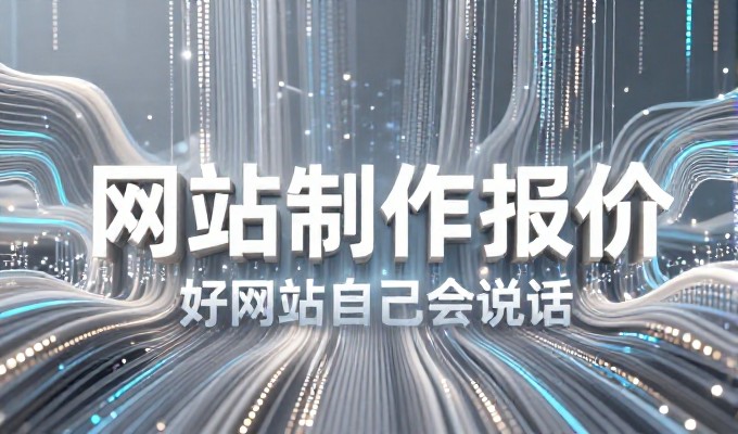 网页制作报价,从需求拆解到落地方案的完整流程解析
