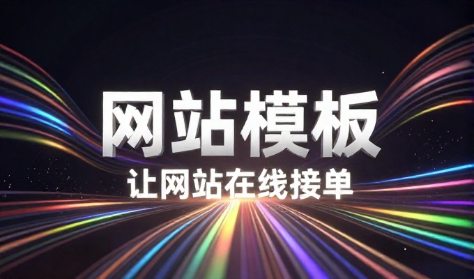 KUAKE 在企业建站服务中的核心价值与落地路径