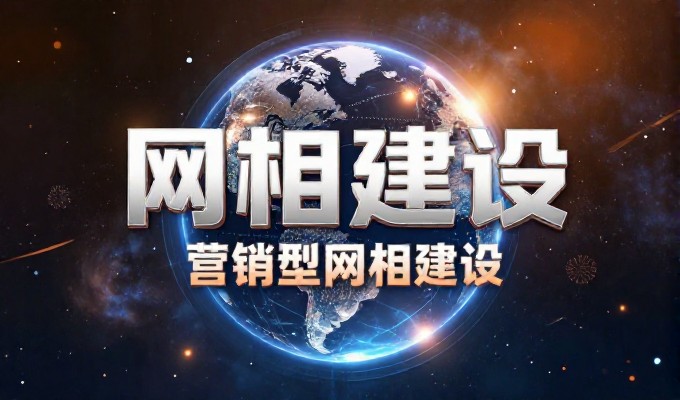 网站营销的构建逻辑与落地路径