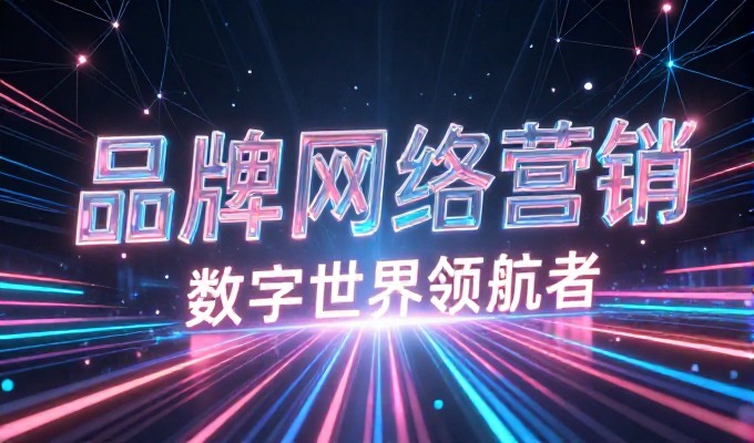 很多企业误以为建站成本无关紧要,却忽视了技术选型对长期运营的
