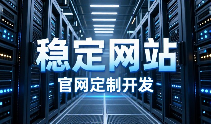 企业建设网站时,如何理性看待平台费用与回报?在数字化转型背景
