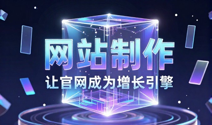 建设企业官网前,必须正视用户环境的变化与需求