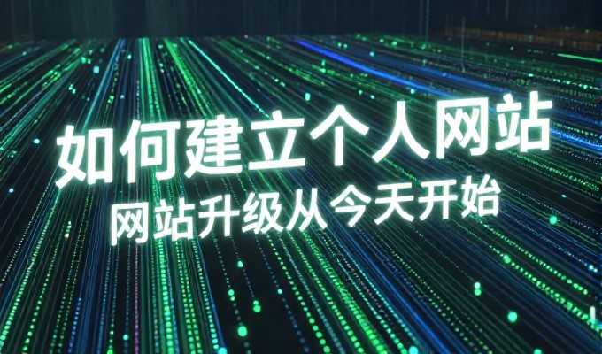 构建高质量网络资产的推介思路,从站点建设到业务增长的全流程解