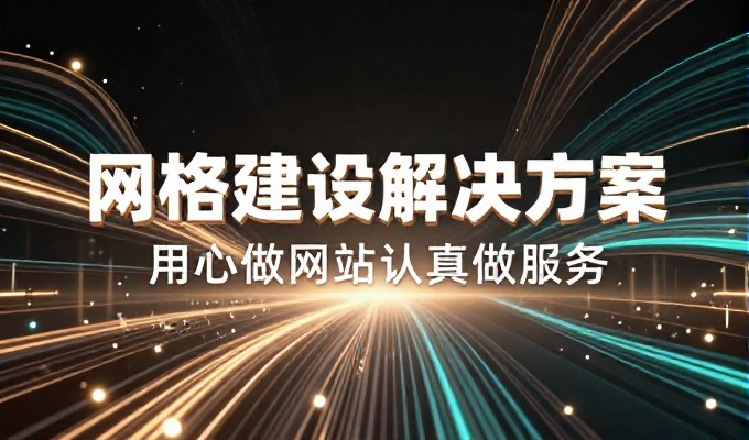 构建稳健数字资产,试用网站服务如何从选型到交付落地