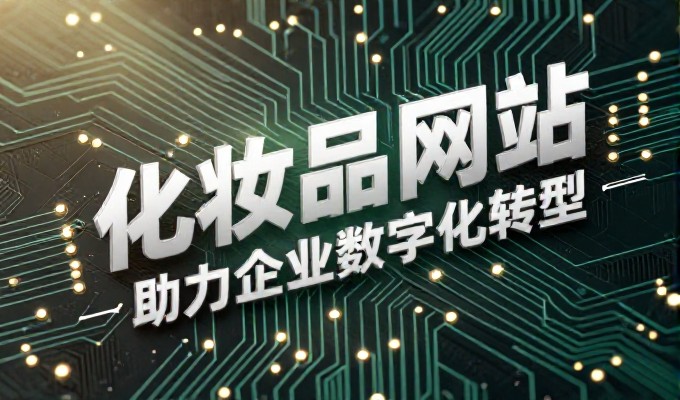 山东网站建设的选型与落地思考