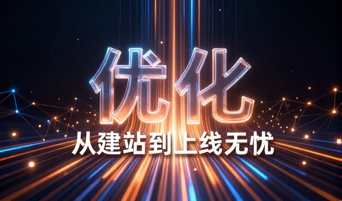 网站建设从需求到落地,决策时机与专业服务指引
