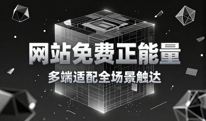 对比两种建站路径,决策者如何在效率与体验间找准平衡