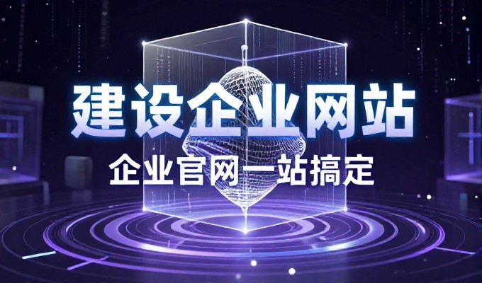 物流企业网站建设的核心原则，平衡业务与流量
