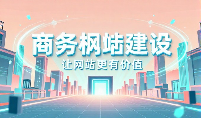 建站成本的真实取舍与预算参考