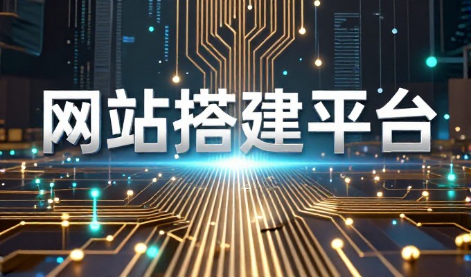 对比两种做法的网站建站模式分析与选择指南