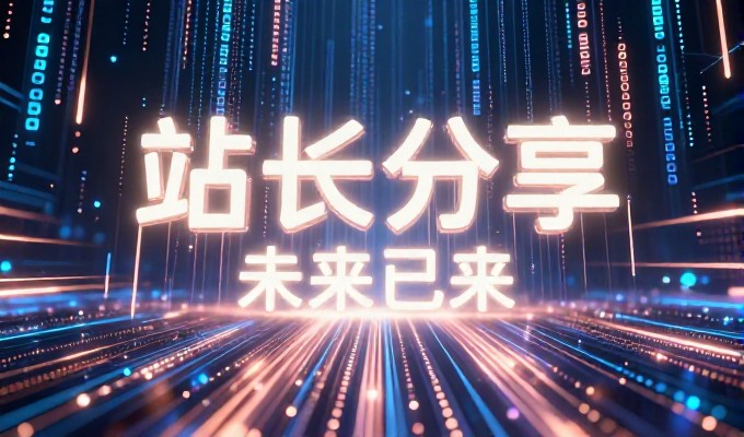 站点架构如何支撑业务增长与流量提升