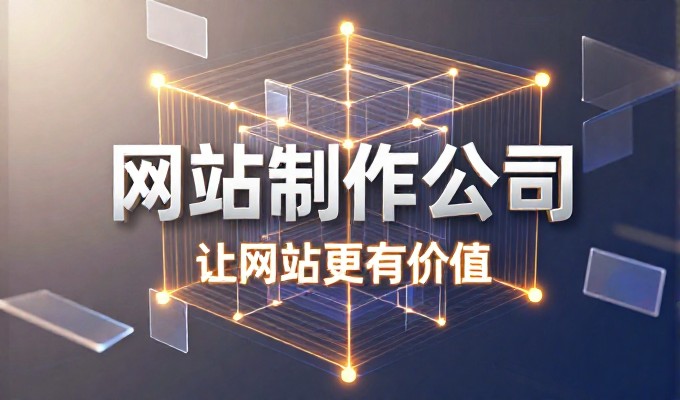 作为专业建站服务的核心内容,如何构建高质量友情链接体系