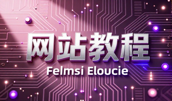 从概念到落地,企业网页的建设路径是什么