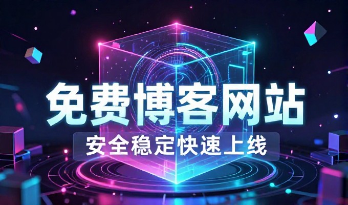 企业官网建设从业者需查阅的国内免费空间清单