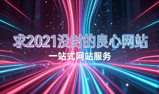 传统手续与平台直达,申请免费域名的路径对比