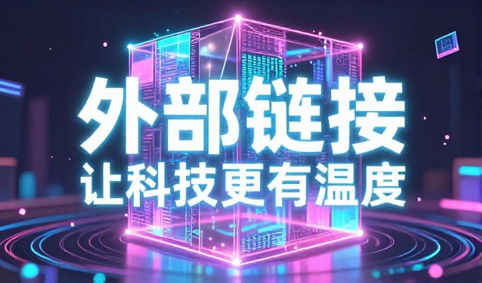 怡清源网站建设在企业数字化转型中的价值与选择指南