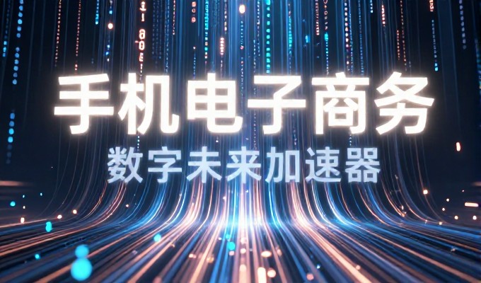 对比视角,WAP网页设计与传统静态设计的选择权衡