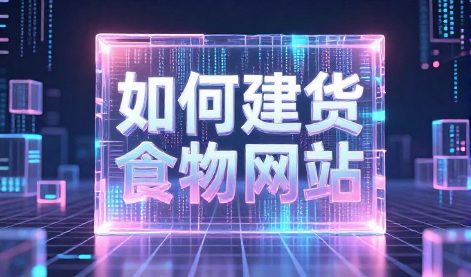 企业官网建设任务书编写的核心环节与实务建议