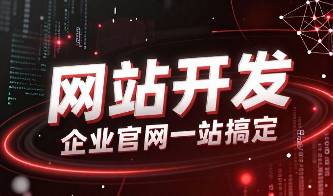 网站建设如何实现商业价值,从流量到转化的全链路思考