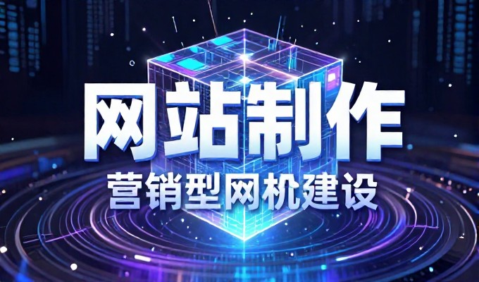 成本构成要素与选型建议,如何掌控网站建设预算