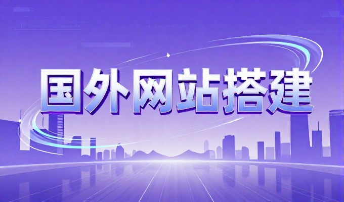 网站建设与管理从零到一的实践路径