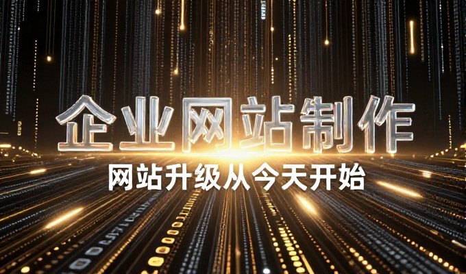 数字化转型的必修课,企业官网建设如何重塑品牌与增长