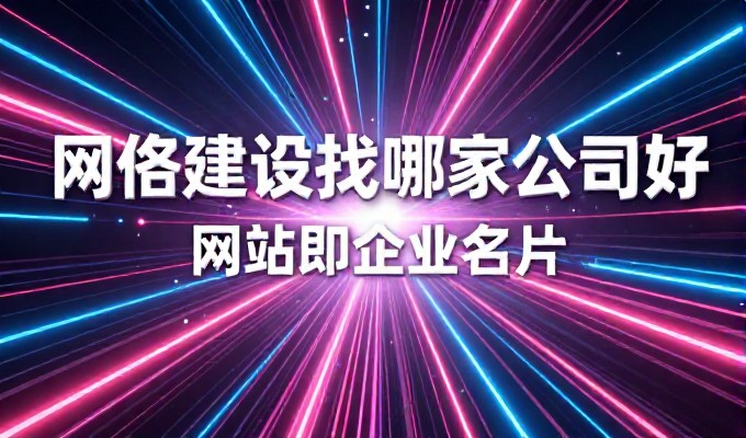 济宁企业要打造高效网站,通常会面临哪些关键运营策略选择