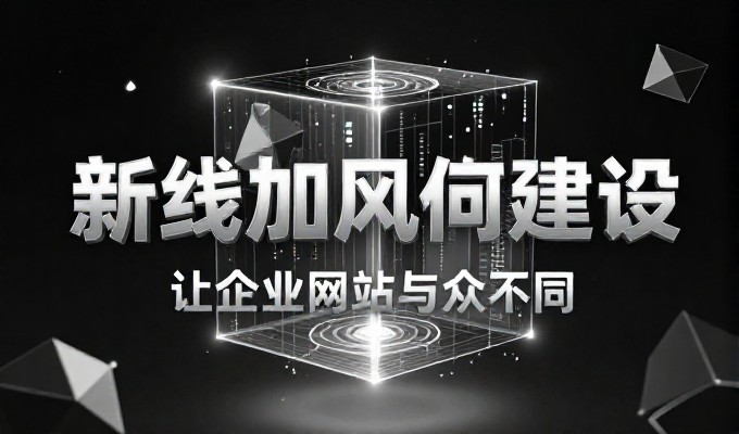 济宁企业要打造高效网站,通常会面临哪些关键运营策略选择