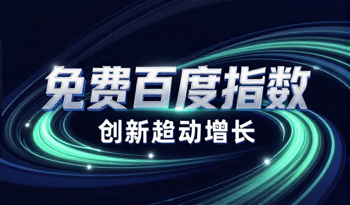免费网页代码,从架构选择到持续优化