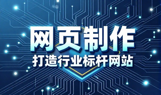 如何选择合适的建站服务,提升网站实际价值与运营效率