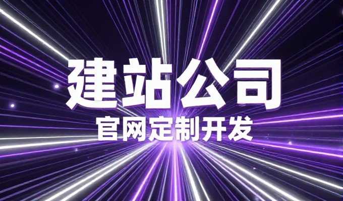 网站建设常见的痛点与应对思路