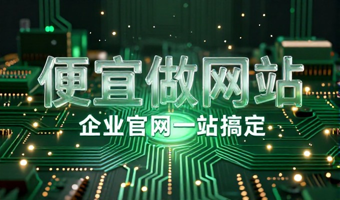 企业官网建设常见考量与专业化服务价值