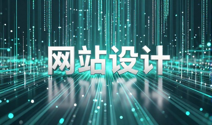 网站建站目标清单,从流量获取到用户转化的一步步落地