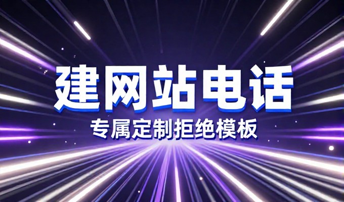 常见企业面临的建站难题与空间规划指引 动易空间