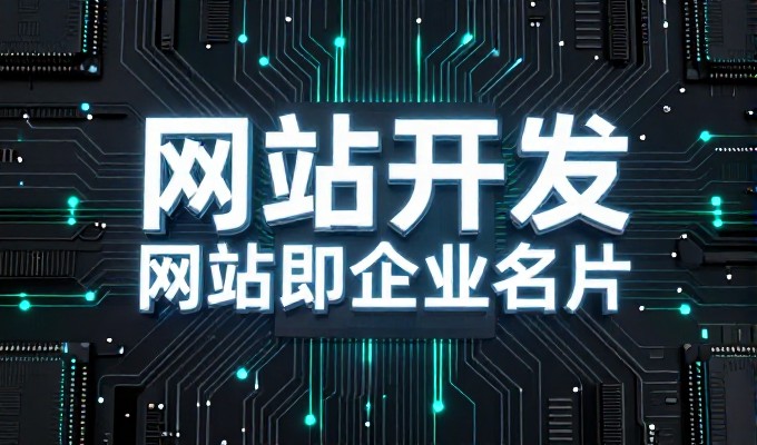 2026 年企业官网建设的核心考量与落地路径