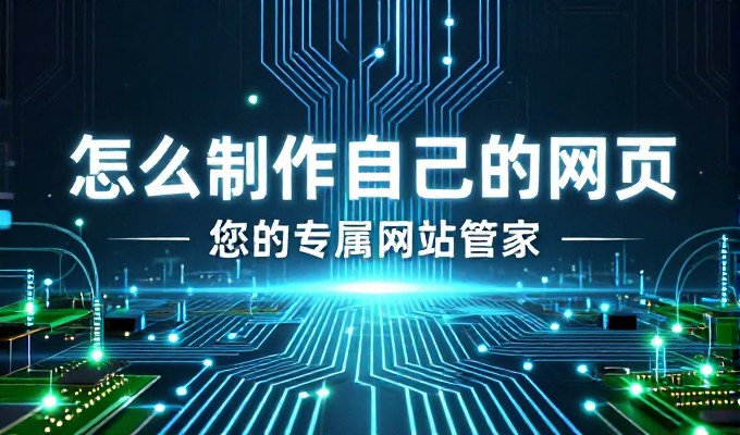 怎么样制作网页的全流程指南