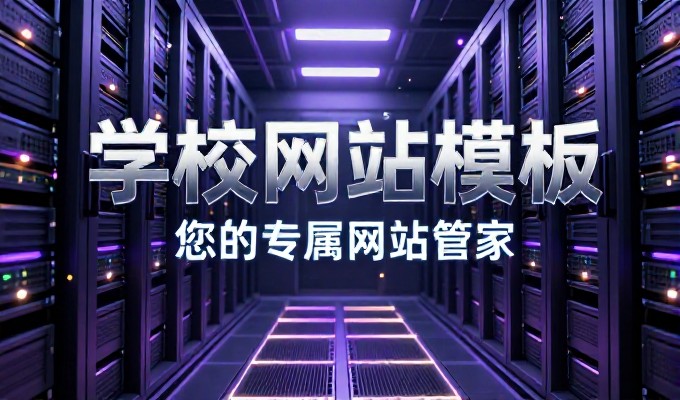 从业务场景到实际落地,企业建站服务的系统性考量