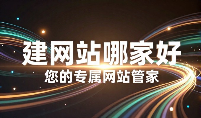 中铁建设门户为企业构建高效在线体,需关注建站服务的全流程与选