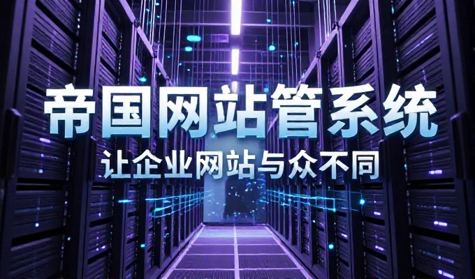新手做网站,自行搭建 vs 专业实施路线对比