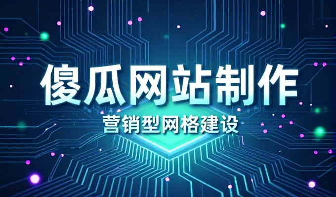 弄网站建设全流程审查与实施指南
