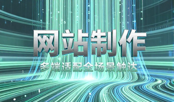 2026 年企业网站建设需求稳定，专业设计团队提供系统化方案