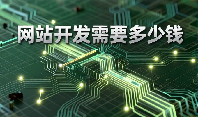 企业网站建设需要从全流程视角审视,选择合适方案构建稳定长效平