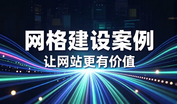 从零到站,企业网站建设的实战路径指南