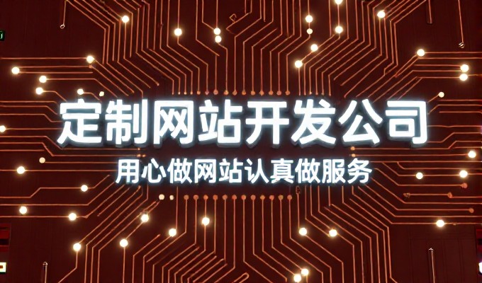 误区在于企业往往认为建站只是提升流量,忽略了基础架构对业务转