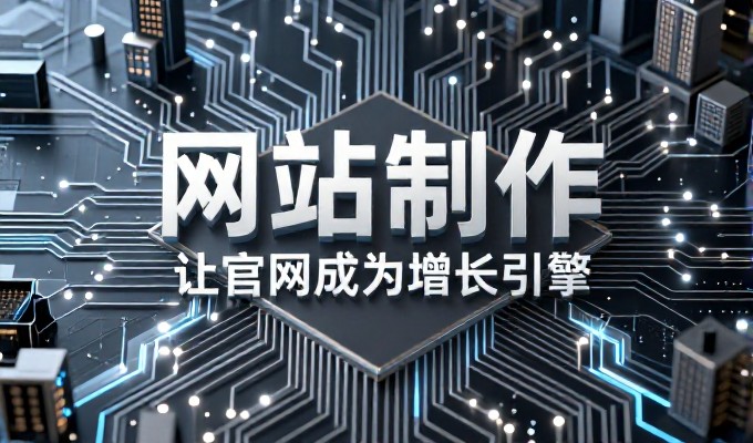 误区在于企业往往认为建站只是提升流量,忽略了基础架构对业务转