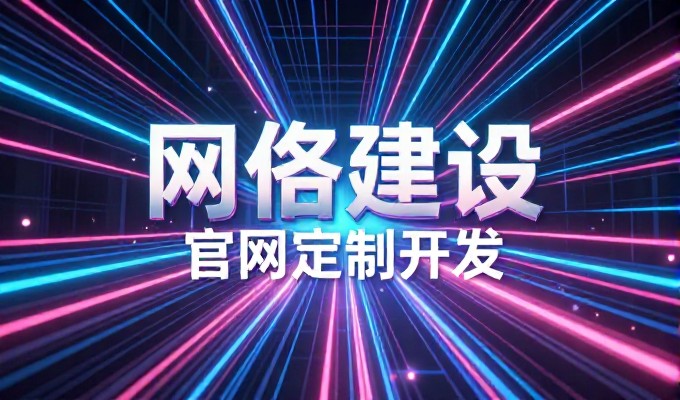 西宁企业网站建设的六大实务考量