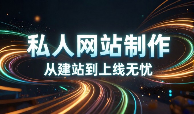 WAP网站制作应遵循轻量化设计原则,适配移动设备的资源限制