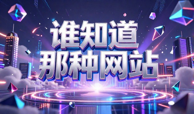 对比两种建站思路,从单纯流量驱动到生态闭环